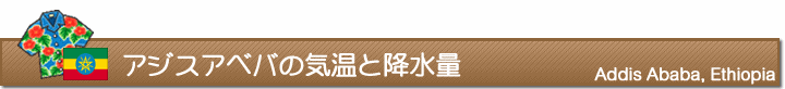 アジスアベバの気温と降水量