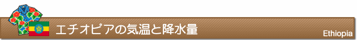 エチオピアの気温と降水量