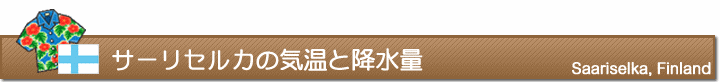 サーリセルカの気温と降水量