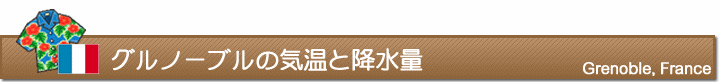 グルノーブルの気温と降水量