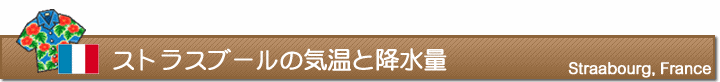 ストラスブールの気温と降水量