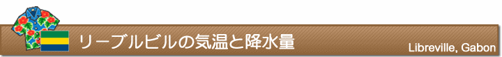 リーブルビルの気温と降水量