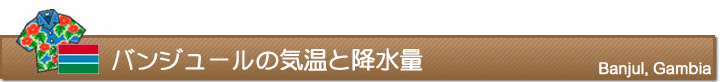 バンジュールの気温と降水量