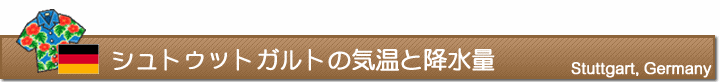 シュトゥットガルトの気温と降水量