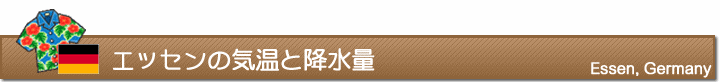 エッセンの気温と降水量