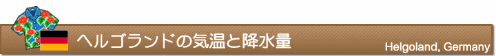 ヘルゴランドの気温と降水量