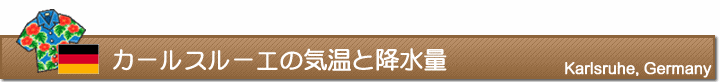 カールスルーエの気温と降水量