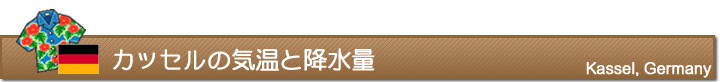 カッセルの気温と降水量