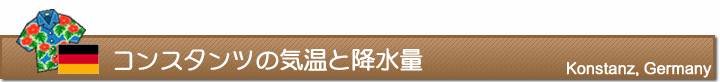 コンスタンツの気温と降水量