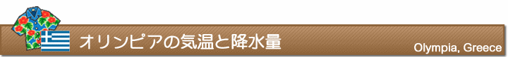 オリンピアの気温と降水量