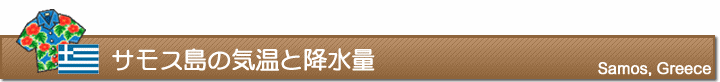 サモス島の気温と降水量
