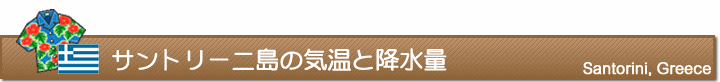 サントリーニ島の気温と降水量