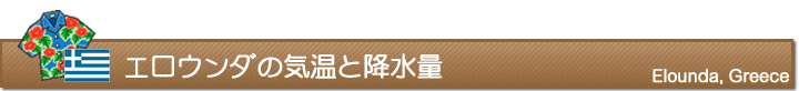 エロウンダの気温と降水量