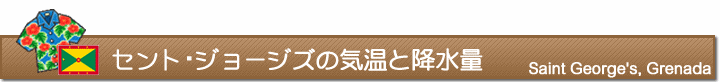 セント・ジョージズの気温と降水量