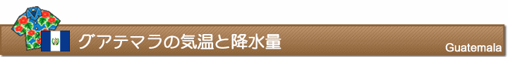 グアテマラの気温と降水量