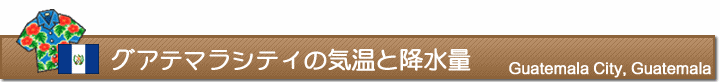 グアテマラシティの気温と降水量