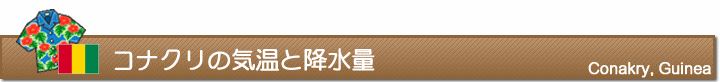 コナクリの気温と降水量