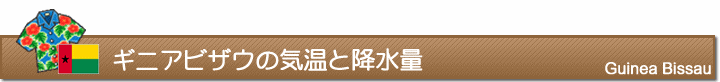 ギニアビザウの気温と降水量