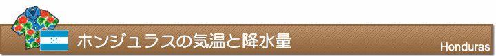 ホンジュラスの気温と降水量