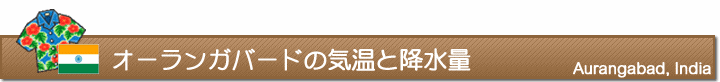 オーランガバードの気温と降水量