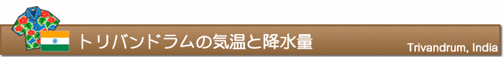 トリバンドラムの気温と降水量