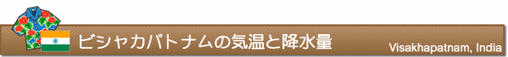 ビシャカパトナムの気温と降水量