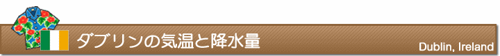 ダブリンの気温と降水量