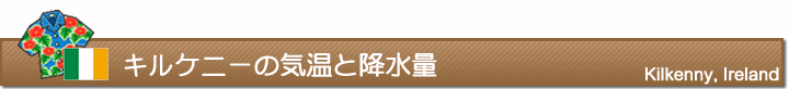 キルケニーの気温と降水量