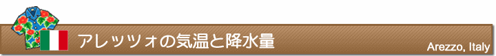 アレッツォの気温と降水量