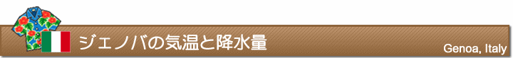 ジェノバの気温と降水量