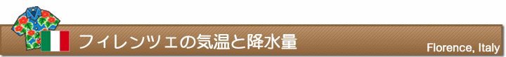 フィレンツェの気温と降水量