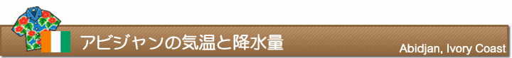 アビジャンの気温と降水量