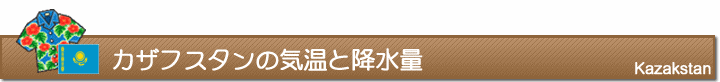カザフスタンの気温と降水量