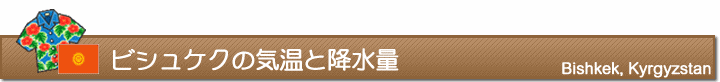 ビシュケクの気温と降水量