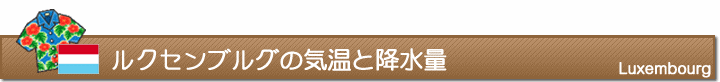 ルクセンブルグの気温と降水量