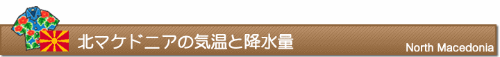 北マケドニアの気温と降水量