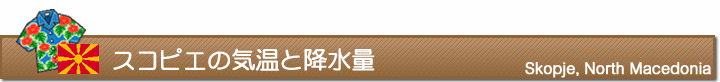 スコピエの気温と降水量