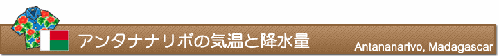 アンタナナリボの気温と降水量