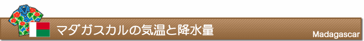 マダガスカルの気温と降水量