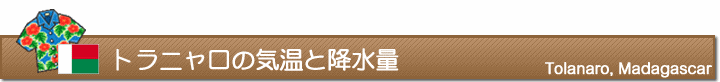 トラニャロの気温と降水量