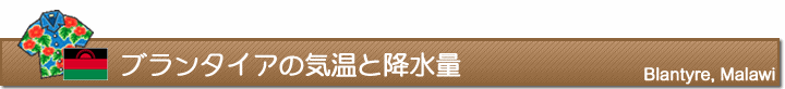 ブランタイアの気温と降水量