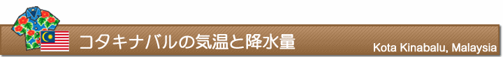 コタキナバルの気温と降水量