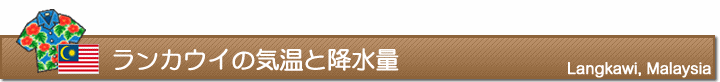 ランカウイの気温と降水量