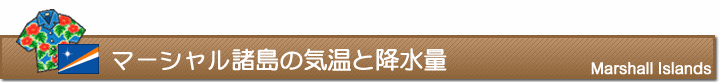 マーシャル諸島の気温と降水量
