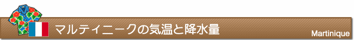 マルティニークの気温と降水量