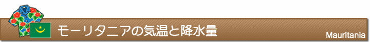 モーリタニアの気温と降水量