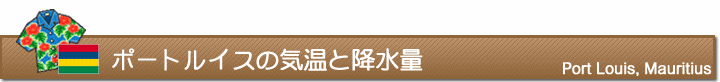 ポートルイスの気温と降水量