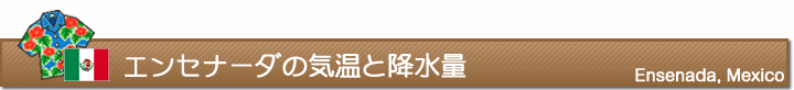 エンセナーダの気温と降水量