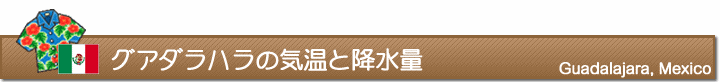 グアダラハラの気温と降水量