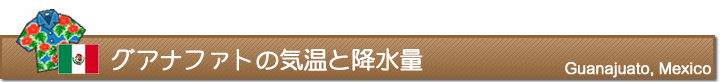 グアナファトの気温と降水量